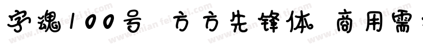 字魂100号 方方先锋体(商用需授权) Regular字体转换